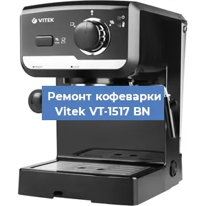 Чистка кофемашины Vitek VT-1517 BN от кофейных масел в Тюмени